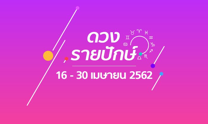 เช็กดวงรายปักษ์วันที่ 16 – 30 เมษายน 2562