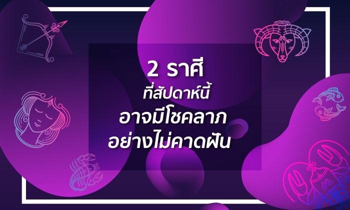2 ราศีที่สัปดาห์นี้อาจมีโชคลาภอย่างไม่คาดฝัน