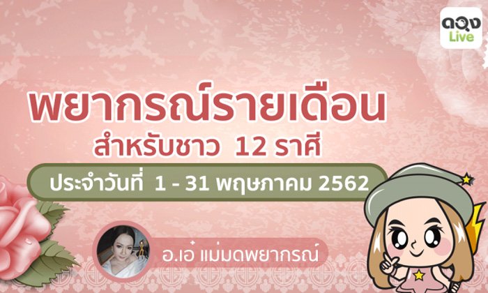 ผ่าดวงรายเดือน 12 ราศี เดือนพฤษภาคม 2562