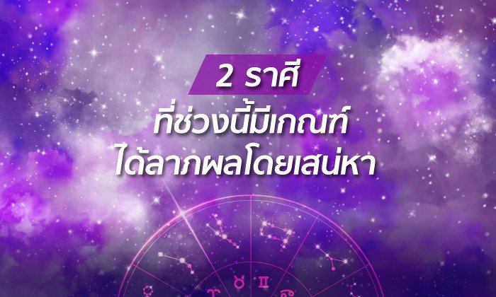 2 ราศีที่ช่วงนี้มีเกณฑ์ได้ลาภผลโดยเสน่หา