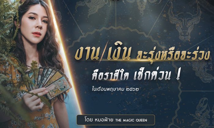 เจาะลึกดวง "การงาน-การเงิน" ราศีใดรุ่งหรือร่วง โดย หมอฝ้าย The Magic Queen