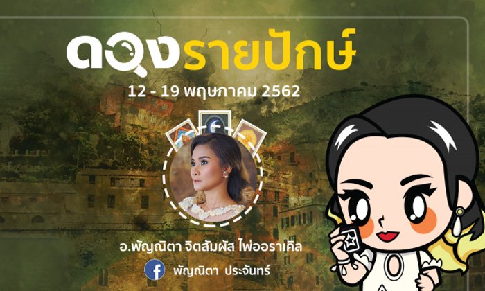 เช็กดวงรายปักษ์ 12 - 19 พ.ค. 2562 โดย ไพ่เลอนอร์มองด์
