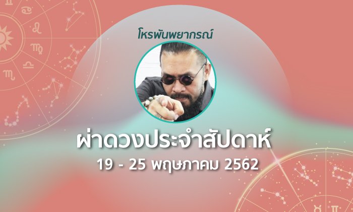 โหรพันพยากรณ์ ผ่าดวงประจำสัปดาห์ 19 – 25 พฤษภาคม 2562