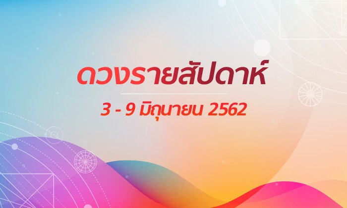 เช็กดวงรายสัปดาห์วันที่ 3 - 9 มิถุนายน 2562