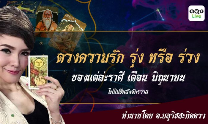 "ดูดวงความรัก" ด้วยไพ่ยิปซีพลังจักรวาล ราศีใดรุ่งหรือร่วง!