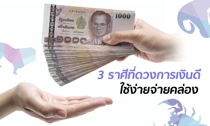 3 ราศีที่ดวงการเงินดี ใช้ง่ายจ่ายคล่อง