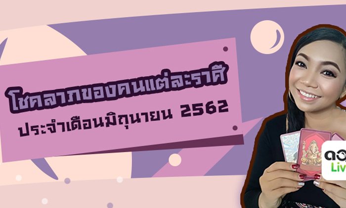 ดวงโชคลาภของแต่ละราศี ประจำเดือนมิถุนายน 2562