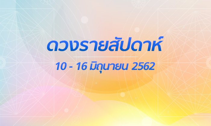 เช็กดวงรายสัปดาห์วันที่ 10 - 16 มิถุนายน 2562