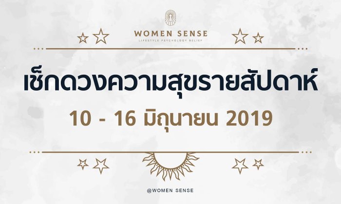 ดวงความสุขรายสัปดาห์ของคนเกิดทั้ง 7 วัน