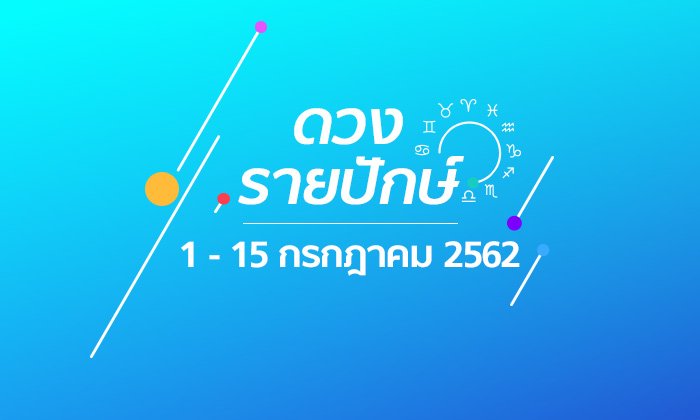 เช็กดวงรายปักษ์วันที่ 1-15 กรกฎาคม 2562