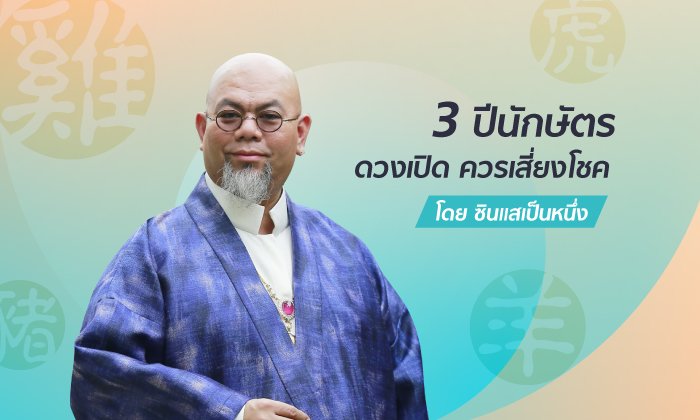 ซินแสเป็นหนึ่งเผย 3 ปีนักษัตรมีโชคลาภ ควรเสี่ยงโชค