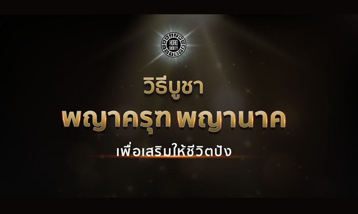 วิธีบูชาพญาครุฑ & พญานาค ให้ชีวิตรุ่งเรือง