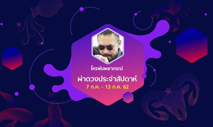 โหรพันพยากรณ์ ผ่าดวงประจำสัปดาห์ 7 - 13 ก.ค. 62