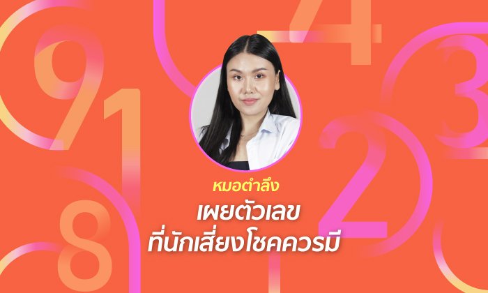 "หมอตำลึง" เผยตัวเลขที่นักเสี่ยงโชคควรมี