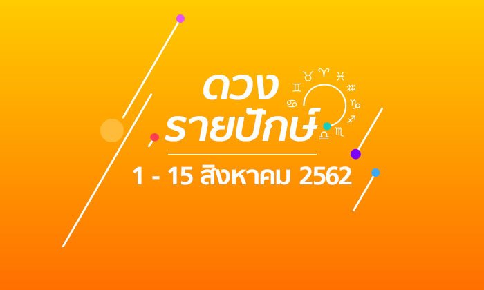 เช็กดวงรายปักษ์วันที่ 1 - 15 สิงหาคม 2562