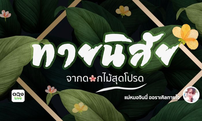 ทายนิสัยจากดอกไม้ที่ชอบ @ อ.จินนี่อราเคิลทายใจ
