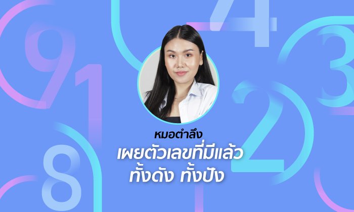 “หมอตำลึง” เผยตัวเลขที่มีแล้วดัง ปังมาก
