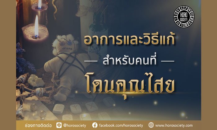 อาการ & วิธีแก้สำหรับคนที่โดนคุณไสย