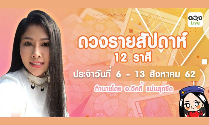 ดวงรายสัปดาห์ 12 ราศี 6 - 13 สิงหาคม 2562 อ.วิคกี้ เเม่นสุดขีด