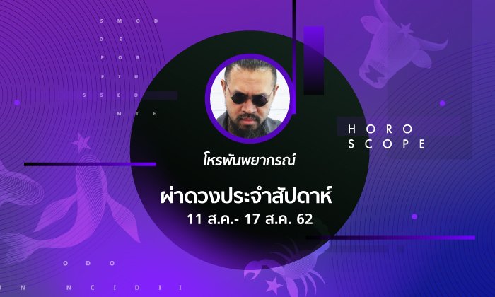 โหรพันพยากรณ์ ผ่าดวงประจำสัปดาห์วันที่ 11 - 17 สิงหาคม 2562