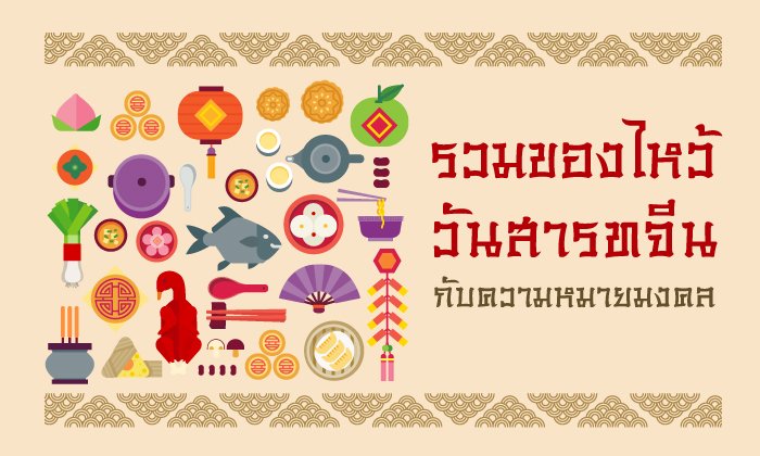 รวมของไหว้วันสารทจีน กับความหมายมงคล