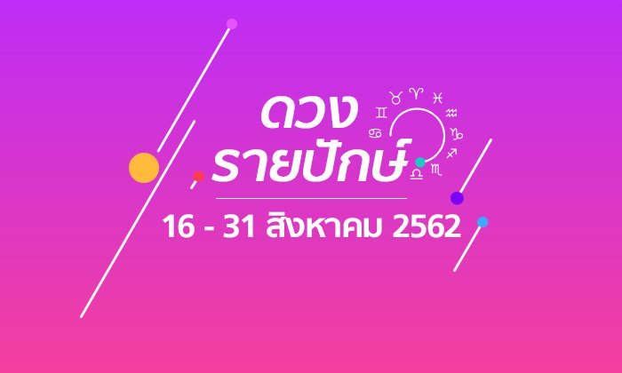 เช็กดวงรายปักษ์วันที่ 16 - 31 สิงหาคม 2562