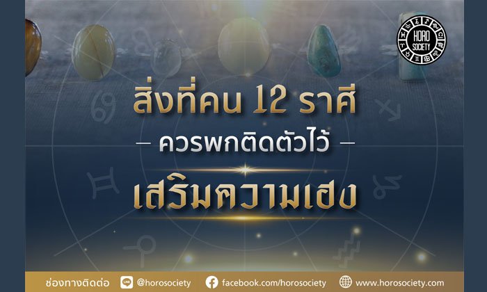 สิ่งที่คน 12 ราศีควรพกติดตัวไว้เสริมความเฮง