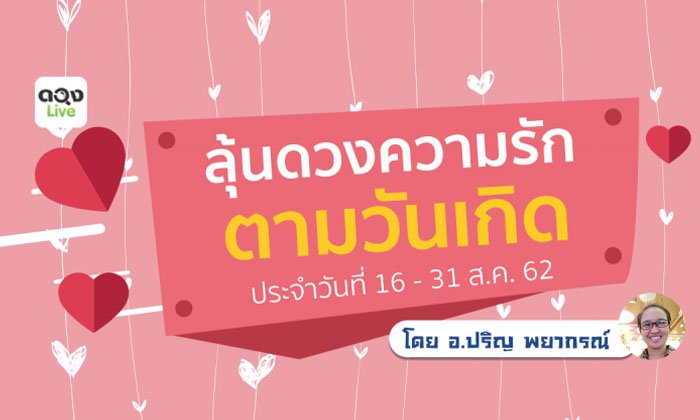 ลุ้นดวงความรักตามวันเกิด กับอาจารย์ปริญ พยากรณ์วันที่ 16 - 31 ส.ค. 62