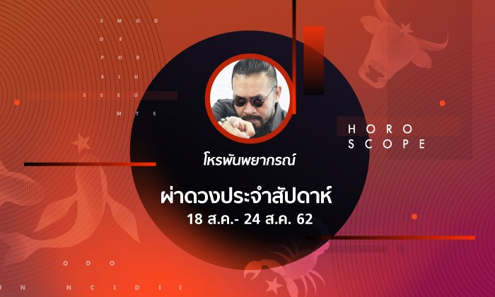 โหรพันพยากรณ์ ผ่าดวงประจำสัปดาห์วันที่ 18 - 24 สิงหาคม 2562