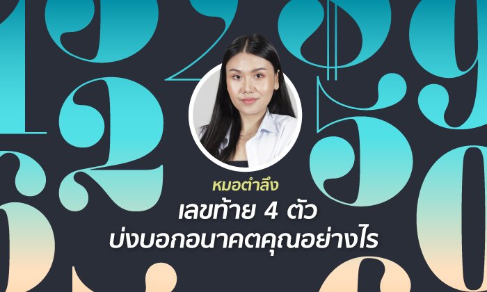 "หมอตำลึง" เผยเลขท้าย 4 ตัว บ่งบอกอนาคตของคุณอย่างไร