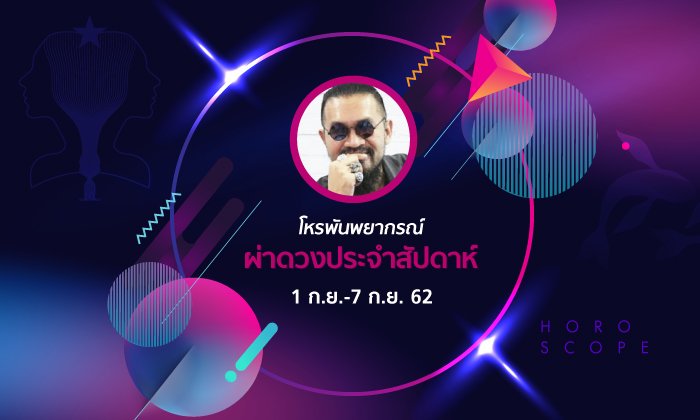 โหรพันพยากรณ์ ผ่าดวงประจำสัปดาห์วันที่ 1 - 7 กันยายน 2562