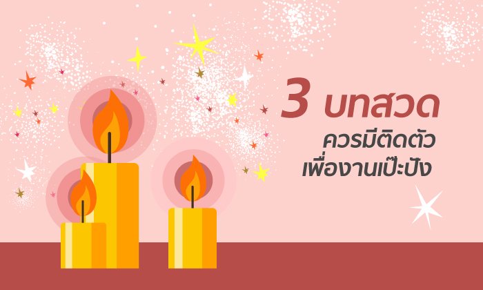 3 บทสวดที่ควรมีติดตัว เพื่องานเป๊ะปัง ราบรื่น เจ้านายเอ็นดู