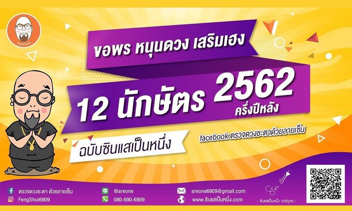 ซินแสเป็นหนึ่งแนะเคล็ด ขอพร หนุนดวง 12 ปีนักษัตร ครึ่งปีหลัง 2562