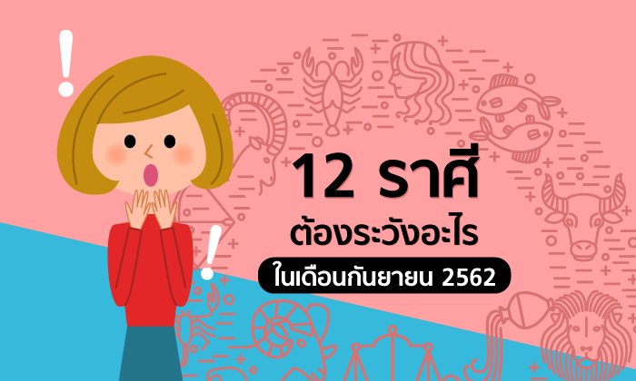 12 ราศีต้องระวังอะไรในเดือนกันยายน 2562