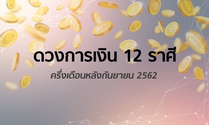 ดวงการเงิน 12 ราศีครึ่งเดือนหลังกันยายน 2562