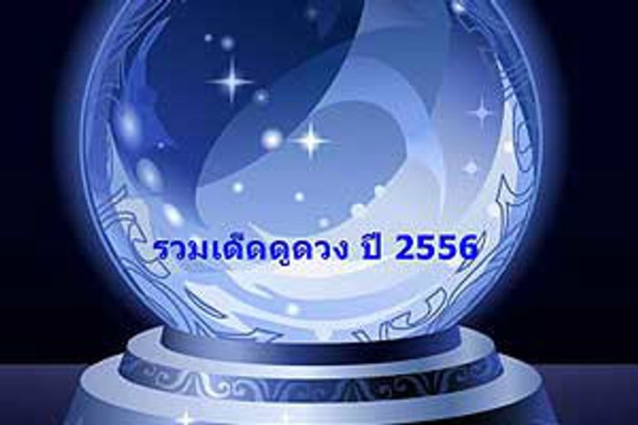ดูดวงปี 2556 รวมเด็ด! ดูดวง เสริมดวง ฤกษ์ดี วันมงคล ปี 2556