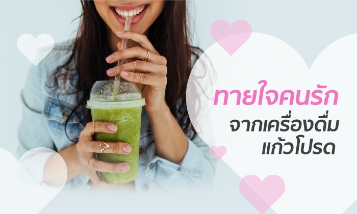ทายใจคนรักจากเครื่องดื่มแก้วโปรด