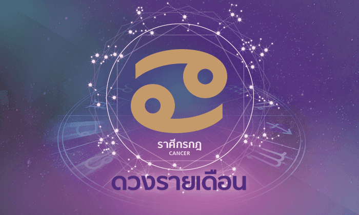 ดูดวงรายเดือน ราศีกรกฎ