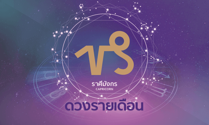 ดูดวงรายเดือน ราศีมังกร