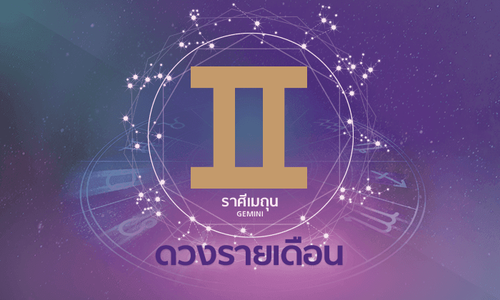 ดูดวงรายเดือน ราศีเมถุน