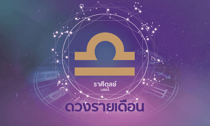 ดูดวงรายเดือน ราศีตุลย์