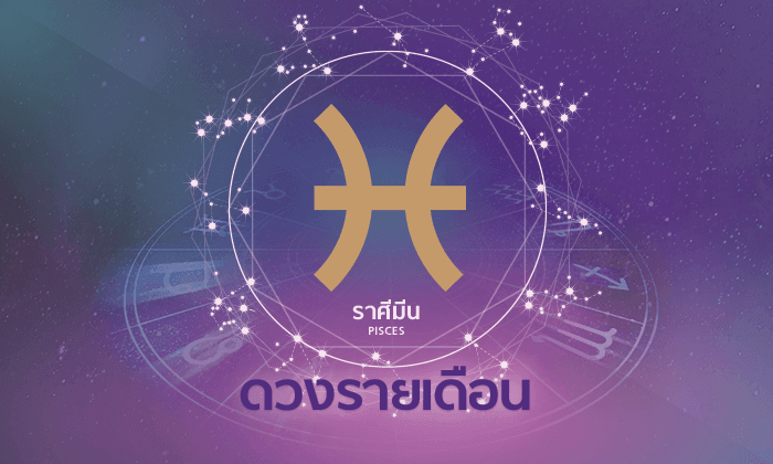ดูดวงรายเดือน ราศีมีน