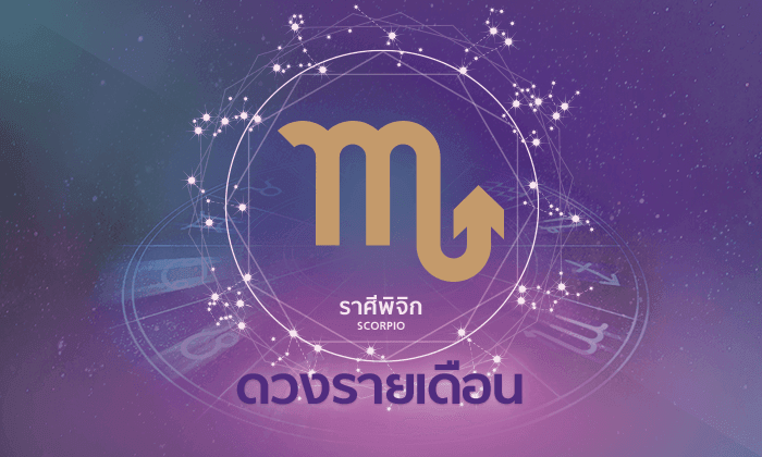 ดูดวงรายเดือน ราศีพิจิก