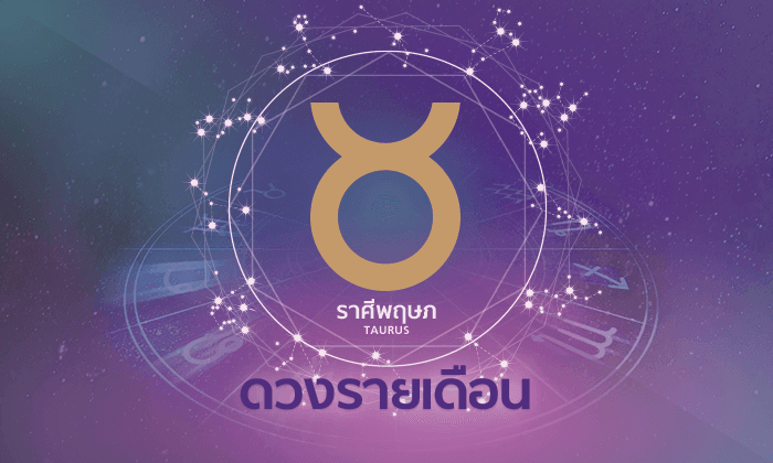 ดูดวงรายเดือน ราศีพฤษภ