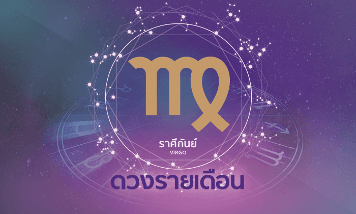 ดูดวงรายเดือน ราศีกันย์