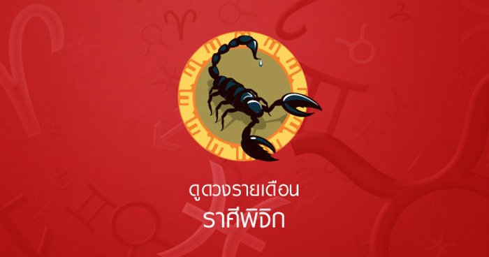 ดูดวงรายเดือนราศีพิจิก