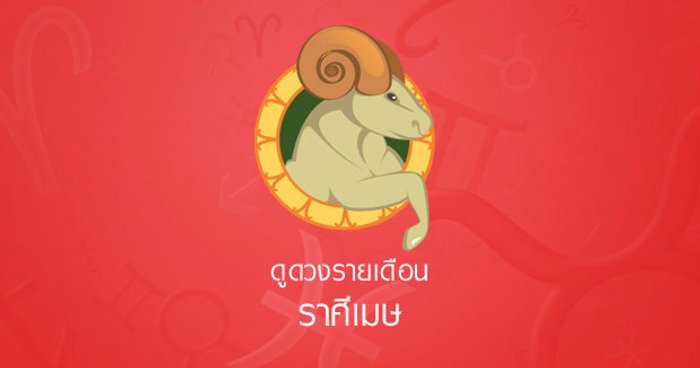 ดูดวงรายเดือนราศีเมษ