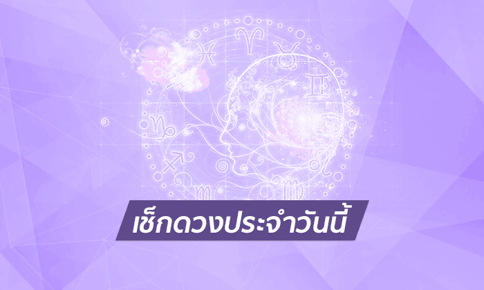 ดูดวงรายวันสำหรับท่านที่เกิดวันเสาร์ ประจำวันพุธ ที่ 18 กรกฎาคม 2561