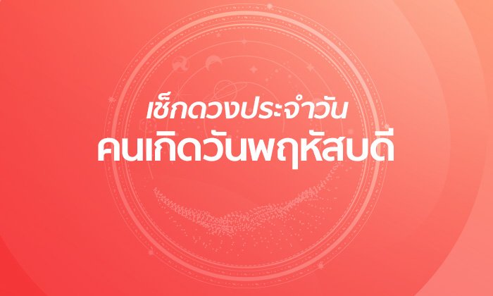 ดูดวงรายวันสำหรับท่านที่เกิดวันพฤหัสบดี ประจำวันจันทร์ ที่ 21 มกราคม 2562