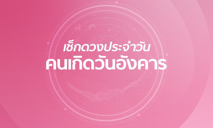 ดูดวงรายวันสำหรับท่านที่เกิดวันอังคาร ประจำวันพฤหัสบดี ที่ 17 มกราคม 2562